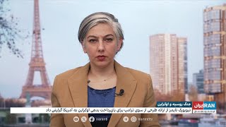 طرح دونالد ترامپ برای باز پرداخت بدهی اوکراین به آمریکا