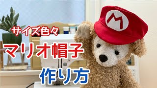 【マリオ帽子作り方】型紙あり44〜64サイズ　配管工ベレー帽作り方　キャップ　ハロウィンコスチューム　DIY