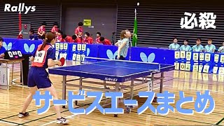 【卓球・スーパープレイ】サービスエースまとめ　巻き込みや横回転サーブで一撃必殺　The Best Table Tennis Serves ｜ Table Tennis Super Play