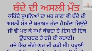 ਬੰਦੇ ਦੀ ਅਸਲੀ ਮੌਤ।।moral।।@gkpunjabikahaniya @FALSAFEਫਲਸਫੇZINDGIDEਜਿੰਦਗੀਦੇ