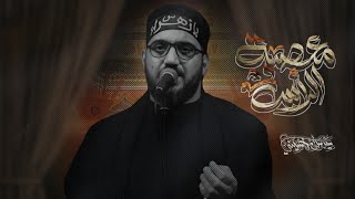 معصبة الرأس | سيد سلام الحسيني [ الليالي الفاطمية ١٤٤٦ هجري ]