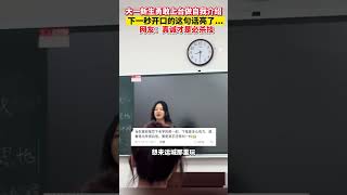 大一新生勇敢上台做自我介绍 下一秒开口的这句话亮了    网友：真诚才是必杀技#i人和e人的对比好明显 #horts #hotspot #news #中文热点 #社会正能量 #shorts