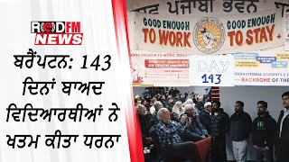 Brampton: 143  ਦਿਨਾਂ ਬਾਅਦ International students ਨੇ ਖਤਮ ਕੀਤਾ ਧਰਨਾ | Protest | workpermit