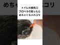 トイレの換気口ホコリだらけだぞ！ shorts 窪塚腸介 掃除テクニック　　　　 取るだけ育休