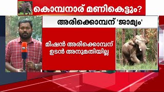 മിഷൻ അരിക്കൊമ്പന് ഉടൻ അനുമതിയില്ല ; വിദഗ്ധ സമിതി ഓൺലൈനായി യോഗം ചേരും | Arikomban | Idukki