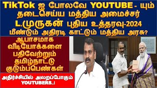 TIKTOK ஐ போல YOUTUBEம் தடை/ஆபாசமாக வீடியோக்களை பதிவேற்றும் குடும்பபெண்கள் அதிரடிகாட்டும் மத்தியஅரசு?