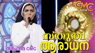 സ്തുതി ആരാധന | Sr.Hanna CMC | Sthuthi Aradhana  | Adoration | Praise And Worship