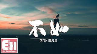 秦海清 - 不如『不如我們擁抱後分手，不如眼淚有空偷偷流。』【動態歌詞Lyrics】