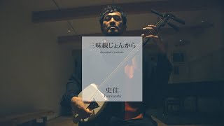 【三味線Shamisen】三味線じょんから【史佳Fumiyoshi】