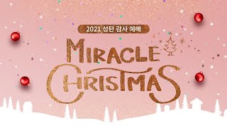 [2021 성탄절]성탄축하예배 실황(1부)