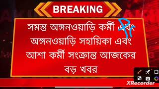 সমস্ত অঙ্গনওয়াড়ি কর্মী এবং অঙ্গনওয়াড়ি সহায়িকা এবং আশা কর্মী সংক্রান্ত আজকের বড় খবর #icds