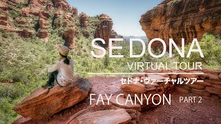 【SEDONA VIRTUAL TOUR・セドナヴァーチャルツアー】パワースポット・セドナ　FAY CANYON  Part 2　セドナのフェイキャニオントレイルの遺跡を目指します！