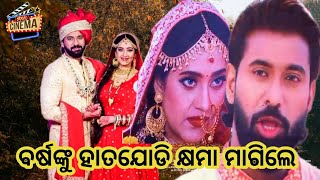 ବର୍ଷଙ୍କୁ ହାତଯୋଡି କ୍ଷମା ମାଗିଲେ || Odia Film Wife || Sampurna Cinema || Film || Varsha Priyadarshini