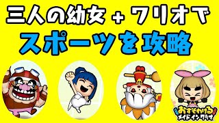 おすそわけるメイドインワリオ　メイドインLOチーム+ワリオによるスポーツ攻略