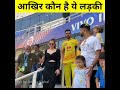 आखिर कौन है ये girlfriend deepak chahar propose deepak chahar girlfriend shorts