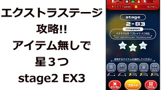 マーベルツムツム　stage2 ex 3　アイテムなしで星３つ