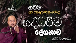 නවම් පුන් පොහෝ දින සදහම් දේශනය