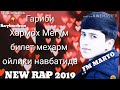 МАРЁ ГАРИБИ Прораби Питух new rap 2019