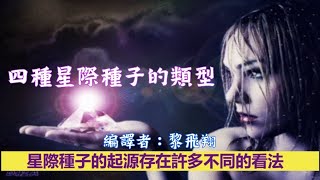 靈訊【編譯者：#黎飛翔】四種星際種子的類型；他們大多是充滿愛心、善良和敏感的。他們的使命是幫助地球進入黃金時代。對於星際種子的起源存在許多不同的看法。