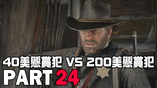 碧血狂殺 2 - 40美懸賞犯 VS 200美懸賞犯 PART 24