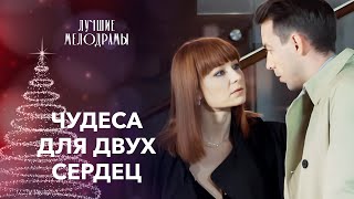 💑💘ПО ВОЛЕ СУДЬБЫ ОНИ ВСТРЕТИЛИСЬ ВНОВЬ | ФИЛЬМ НА НОВЫЙ ГОД | ФИЛЬМ О ЛЮБВИ | МЕЛОДРАМА ГОДА