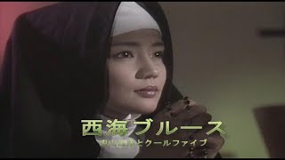 （カラオケ） 西海ブルース　/　内山田洋とクールファイブ