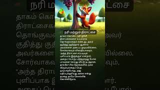 நரி மற்றும் திராட்சை 🦊