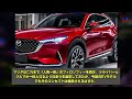 ２０２５年 マツダ 新型 cx 5、デザイン最新情報！史上最大の進化！ボディ大幅拡大＆ついにev初搭載！