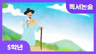 [초등 5학년 | 독서논술] 김정호 | 위인동화 | 한국 | 지도