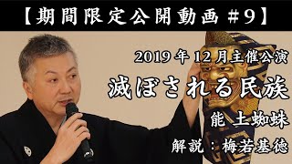 【期間限定公開動画#9】2019年12月 西宮能楽堂 主催公演 滅ぼされる民族 能 土蜘蛛 解説：梅若基徳