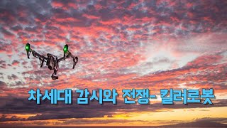 차세대 감시와 전쟁- 킬러로봇