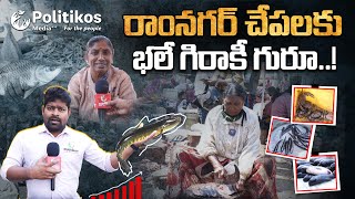 Ramnagar Fish Market | రాంనగర్ చేపలకు భలే గిరాకీ గురూ @PolitikosMedia