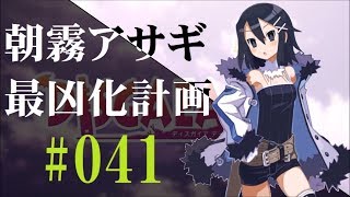 【#41】ディスガイアD2 朝霧アサギ最凶化計画【実況】