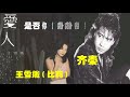 【那些熟悉的歌】《男女对唱》 王雪娥 齐秦 《是否妳曾偷偷的哭》 live