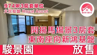 【#置好睇駿景園 放售】火炭高性價比近千呎筍盤 開揚馬場景3房套 東南座向｜新鴻基火車站鐵路盤+豪華會所 Royal Ascot｜#EdelweissFu筍盤推介 #置好住火炭