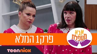 אבא מטפלת 2: פרק 1 המלא | טין ניק