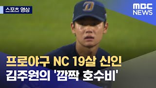 [스포츠 영상] 프로야구 NC 19살 신인 김주원의 '깜짝 호수비' (2021.08.13/뉴스데스크/MBC)