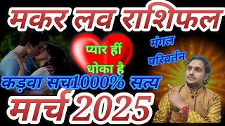 मकर लव राशिफल मार्च 2025// Makar love Rashifal March 2025 // piyar me hoga pagal pan dil hoga bechen