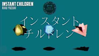 Instant Children / Riku Yuzuki