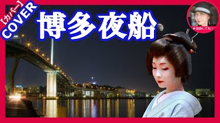 博多夜船　音丸　Cover   by　Sammy1212