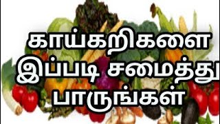 காய்கறிகளை இப்படி சமைத்து பாருங்கள்