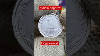 Куплю 1 копейку! Дорого!