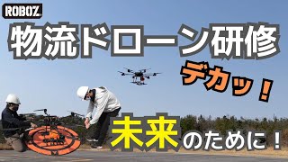 ROBOZ社員研修　物流ドローンが描く未来　PRODRONE　KDDI