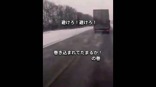 （ACCIDENT）大事故の瞬間！巻き込まれたくないわ！　#shorts #shortvideo #truck