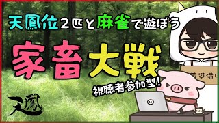 【天鳳/視聴者参加型】 トリプル天鳳位との家畜大戦！ 【牛さん視点】