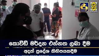 කොවිඩ් මර්දන එන්නත ලබා දීම අදත් ප්‍රදේශ කිහිපයකදීම