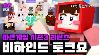 무조건 OO이 이길 수밖에 없었던 이유? - 파산게임 시즌3 리턴즈 비하인드 토크쇼 #2 *완결*