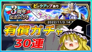 【ドラクエウォーク】もはや呪いの域！？爆死覚悟の3周年記念有償ふくびき他30連【ゆっくり実況】