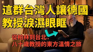 意外住院後，這群台灣人讓德國教授淚濕眼眶，從柏林到台北：八十歲教授的東方溫情之旅...