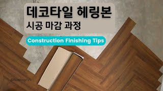 Decoration Vinyl Tile Herringbone Pattern Construction Finishing Tips